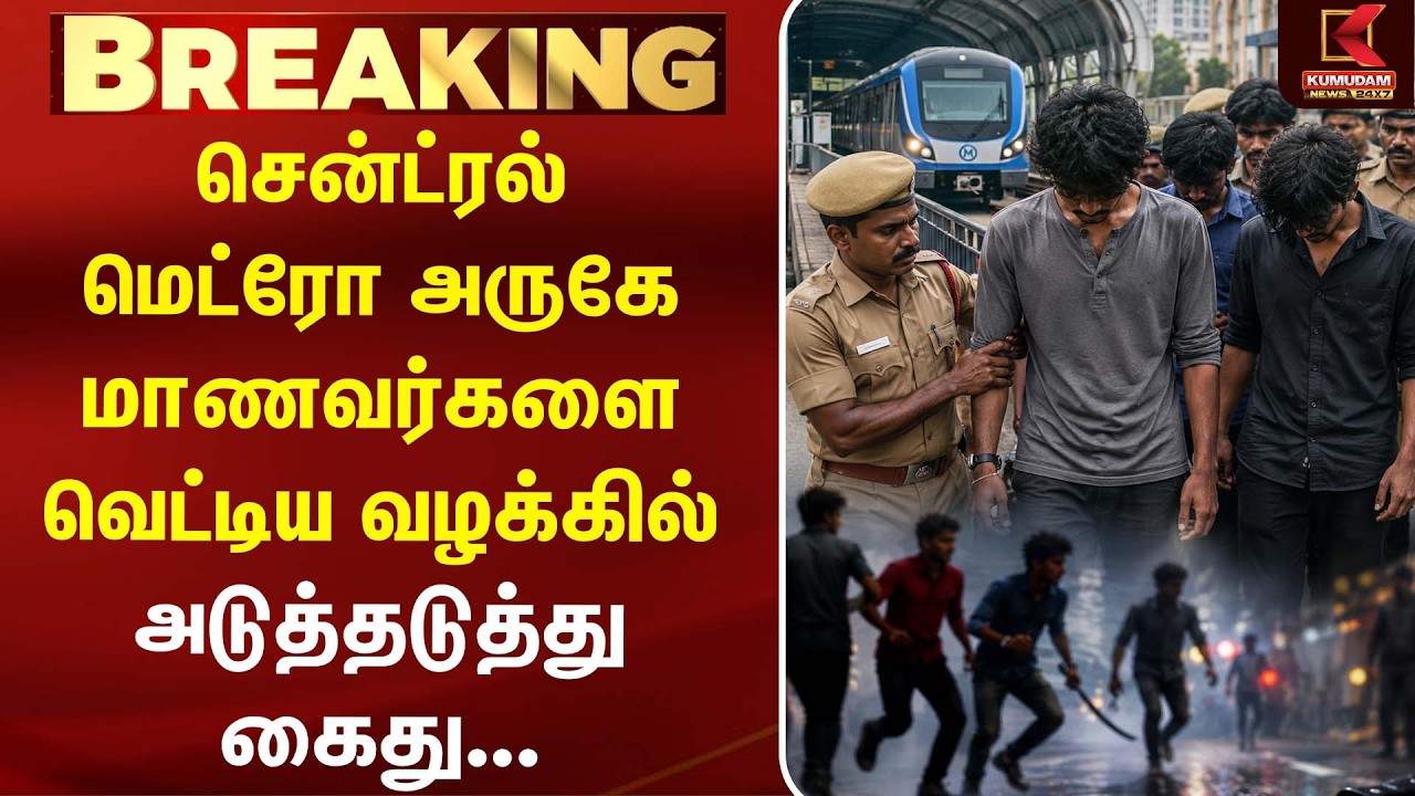 சென்ட்ரல் மெட்ரோ அருகே மாணவர்களை வெட்டிய வழக்கில் அடுத்தடுத்து கைது.. | Student Clash | Kumudam News