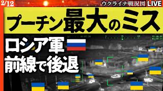 【ウ軍大逆転】ロシア軍、通信喪失で撤退！プーチン最大の過ちとイーロン・マスクの決断がウクライナ戦況を変えた！⚡️【ウクライナ戦況Live】