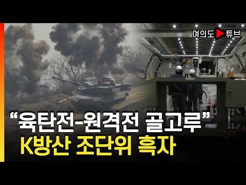 [여의도튜브] 유럽과 중동 전쟁양상 따라..선호무기 달라 / 머니투데이방송