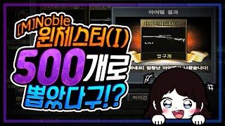 마이건마트 우연히 500개로 노블 윈체스터를 FLEX 했다고!? [윈체스터(I) Noble/노소음기]