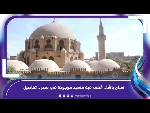 أعلى قبة مسجد موجودة في مصر .. تفاصيل وحكايات مسجد سنان باشا