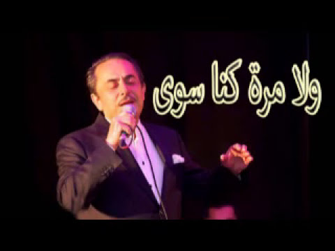 ملحم بركات   ولا مرة كنا سوى   التسجيل الاصلي