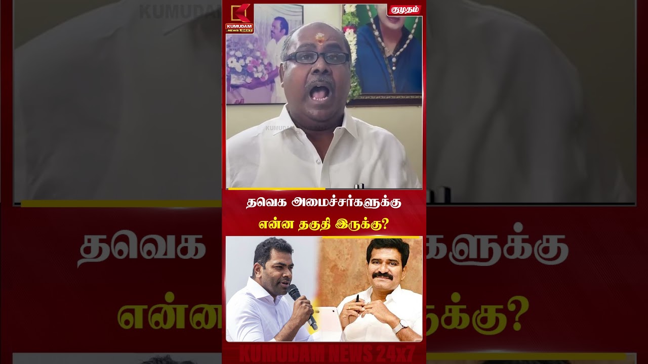 தவெக அமைச்சர்களுக்கு என்ன தகுதி இருக்கு? - RB Udhayakumar Questions | EPS | CM Vijay | TVK Ministers