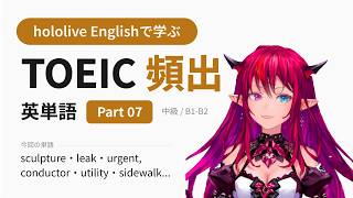 【TOEIC】hololive Englishで学ぶ TOEIC頻出英単語 Part 07【出る順】