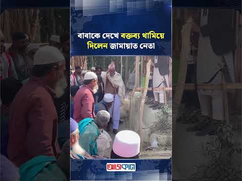 বাবাকে দেখে বক্তব্য থামিয়ে দিলেন জামায়াত নেতা | Ajkal News