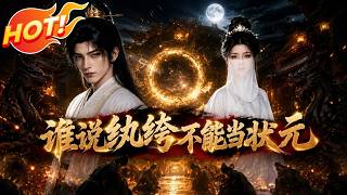 ⚡【新番速递】《谁说纨绔不能当状元》人人笑他是买状元的废物纨绔，殊不知满朝权贵早已沦为他的掌中棋子！ #爱看动漫 #最新漫剧 #玄幻 #逆袭 #漫剧合集
