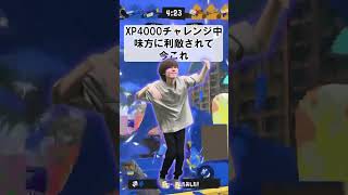 XP4000チャレンジ中に利敵されて今これ #スプラトゥーン3 #スプラ3 #splatoon3 #りうくん #今これ