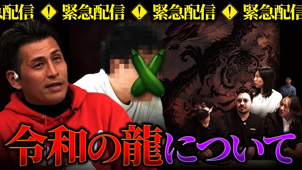 【緊急配信】令和の龍、いきなり発起した件について調査してみた