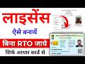 Driving Licence Apply Online Driving Licence Kaise Banaye Bina RTO Driving Licence Online 2025