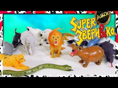 SUPER звери и ко макси деагостини 2019