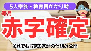 赤字だけど受験費用作ります！5人家族のリアルな家計公開します