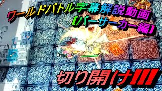 ワールドバトル ユベル(バーサーカー編) その３