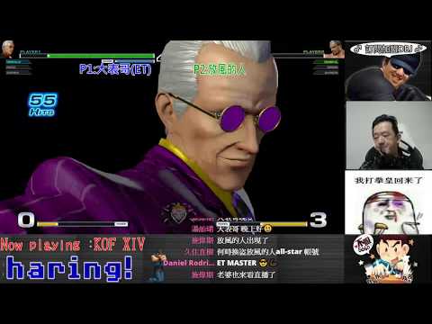 KOF XIV  ET vs 放風的人       裝完逼後氣勢大增..........怎麼可能會這樣!!