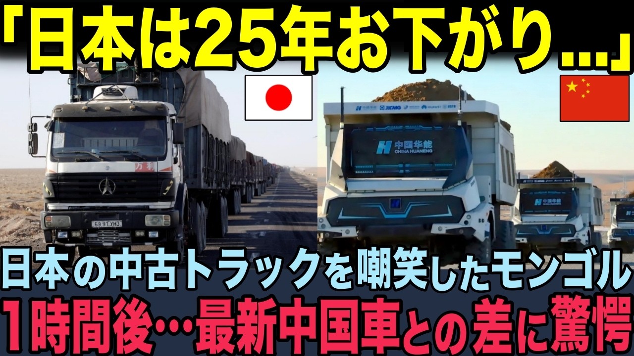 【海外の反応】「最新の中国製こそが未来だ！」日本のボロトラックをゴミ扱いしたモンゴルの末路w マイナス45度の地獄で、25年前の日本製だけが咆哮を上げた理由がヤバすぎる…