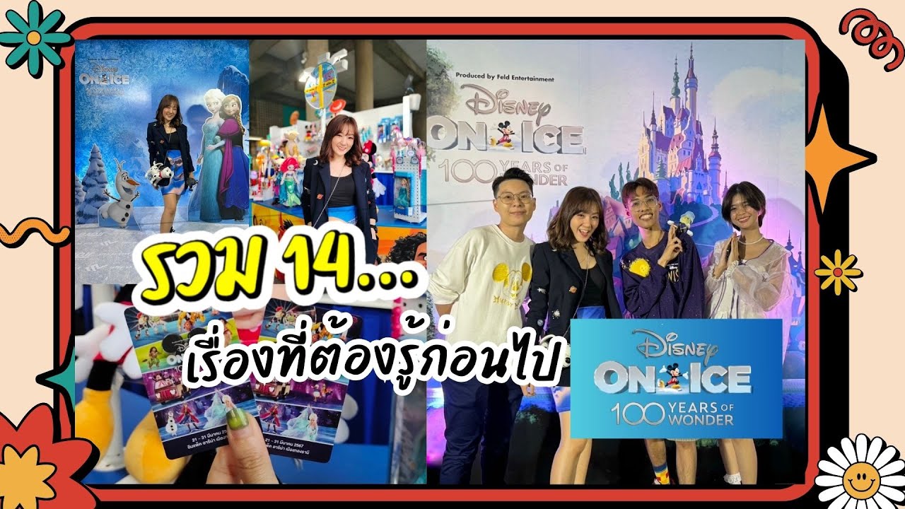 รวม 14…เรื่องที่ต้องรู้ก่อนไปดิสนีย์ ออน ไอซ์ Disney On Ice 2024 | แฟนดิสนีย์ห้ามหพลาด!!!