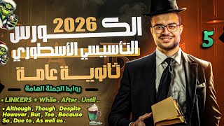 المحاضرة الخامسة ✋ شرح الروابط في اللغة الانجليزية ✅ after while although despite because so but