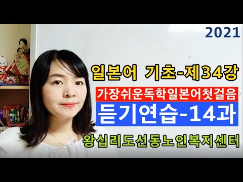 일본어기초 34강(2021) width=