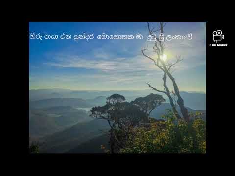 🌞 hiru paya ena sundara mohothaka