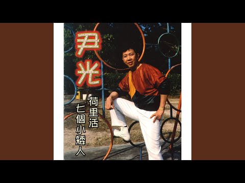 七個小矮人
