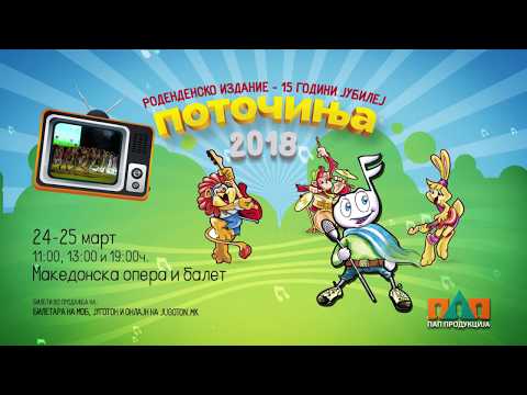 ПОТОЧИЊА 2018 - 24 и 25 март во Македонска опера и балет прослава на 15 години јубилеј
