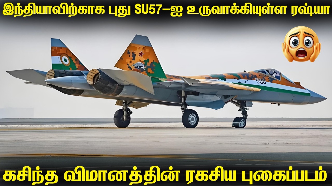 இந்தியாவிற்காக ரஷ்யா உருவாக்கியுள்ள புதிய SU57 | 2 இருக?