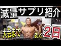 【減量65日目】オススメ減量中サプリ紹介【湘南オープンボディビル】