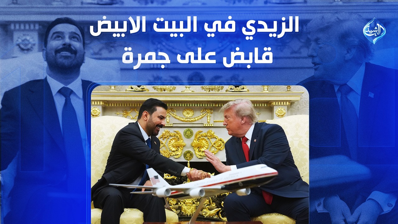 فيديو | الزيدي في البيت الابيض  قابض على جمرة | الملف 13