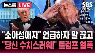 ????LIVE 소아성애자 총격범 성명서 읽어 내려가자 말 끊더니 당신 수치스러워! 트럼프 발끈| SBS 논스톱 라이브