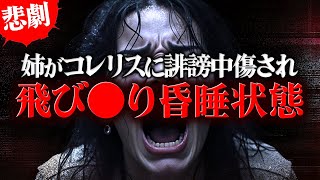【悲劇】お姉ちゃんを返せ…コレリスに誹謗中傷され飛び昏睡状態に。 #コレコレ切り抜き #ツイキャス