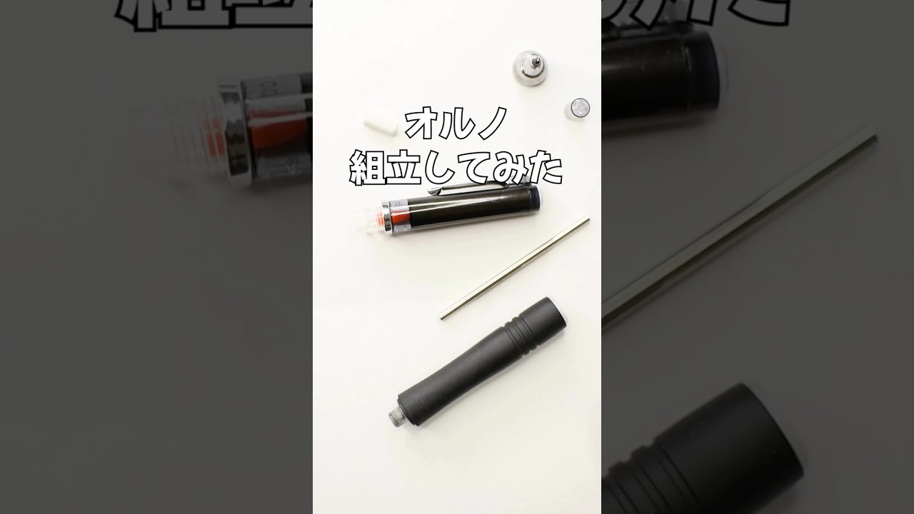 オルノ（OLNO）の組立方法の動画サムネイル