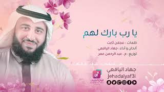 يارب بارك لهم جهاد اليافعي official audio jehad al yafei