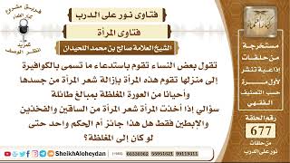 8332 - إذا أخذت المرأة شعر المرأة من الساقين والفخذين والإبطين فقط هل هذا جائز أم الحكم واحد image