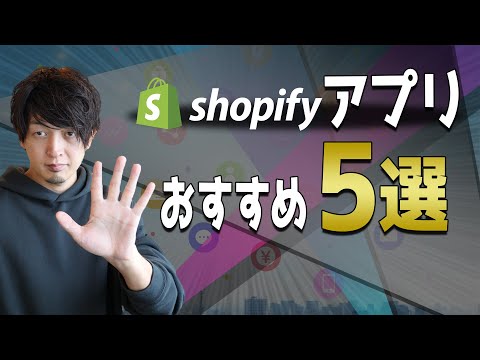 Shopify ストアにアプリツールが必要な理由