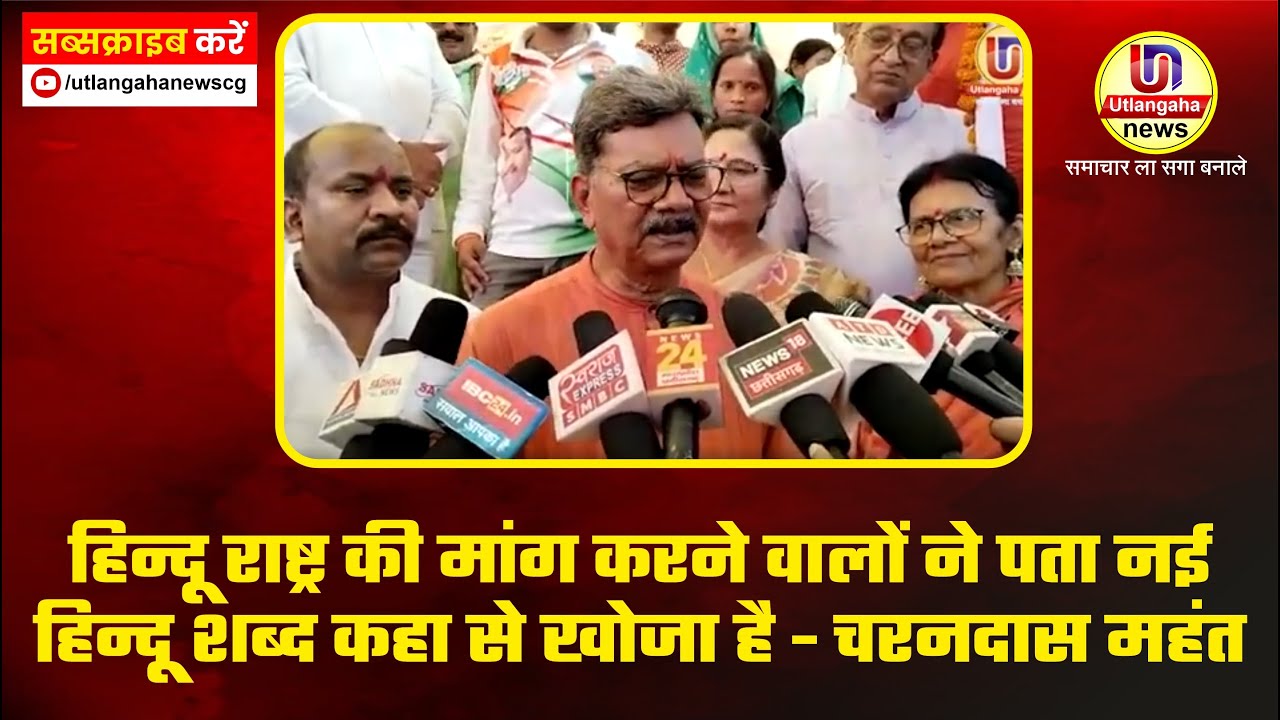हिन्दू राष्ट्र की मांग करने वालों ने पता नई हिन्दू शब्द कहा से खोजा है - चरनदास महंत