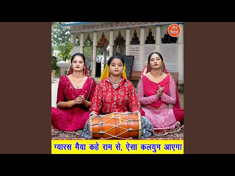 Gyaras Maiya Kahe Ram Se Aisa Kalyug Aayega