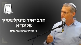 הרב יאיר פינקלשטיין | כי תוליד בנים ובני בנים (ישיבת אור עציון) - התמונה מוצגת ישירות מתוך אתר האינטרנט יוטיוב. זכויות היוצרים בתמונה שייכות ליוצרה. קישור קרדיט למקור התוכן נמצא בתוך דף הסרטון הרב יאיר פינקלשטיין | כי תוליד בנים ובני בנים (ישיבת אור עציון) - התמונה מוצגת ישירות מתוך אתר האינטרנט יוטיוב. זכויות היוצרים בתמונה שייכות ליוצרה. קישור קרדיט למקור התוכן נמצא בתוך דף הסרטון
