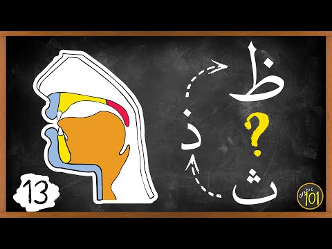 ANYONE can master ظ when learning it like THIS | Makharij & Sifaat Lesson 13 | Arabic101