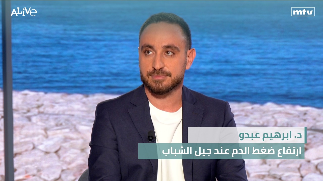 د. ابرهيم عبدو - ارتفاع ضغط الدم عند جيل الشباب