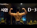 시합D-3, 가슴&이두 볼륨감최대치 루틴..!