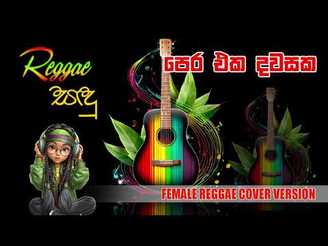 පෙර එක දවසක | Pera Eka Dawasaka| Raggae Sandu | Female Reggae Version #sinhalareggae