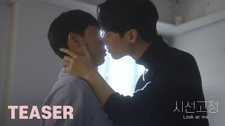흐릿했던 내 세상이 선명해졌다 | Look at me Teaser [DRAMA] 시선고정