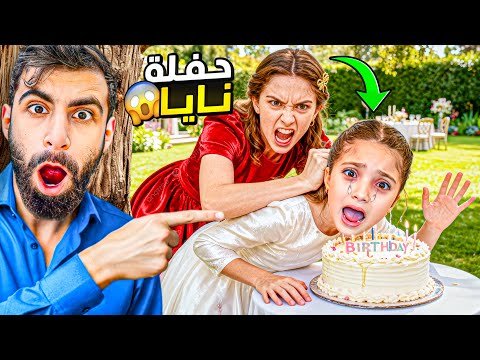 تيا خربت حفلة عيد ميلاد نايا 😱😭