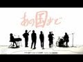 SPECIAL OTHERS & オオキノブオ, ホリエアツシ - あの国まで ...