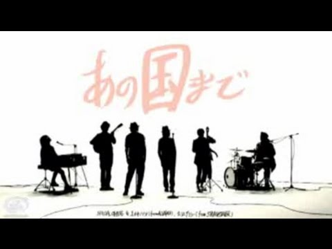 SPECIAL OTHERS & オオキノブオ, ホリエアツシ - あの国まで 【MUSIC VIDEO SHORT】