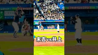 U-18末吉良丞 vs U-22 井上和輝 バケモン対決 #shorts