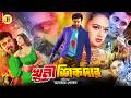 Khuni Sikdar খুনী শিকদার Bangla Full Movie Shakib Khan Nodi Liton Megha JFIMovie