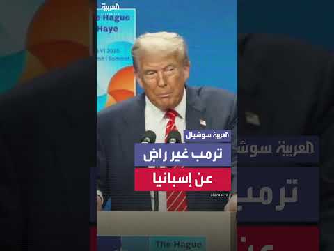 ترمب ينتقد إسبانيا بسبب الإنفاق الدفاعي في الناتو.