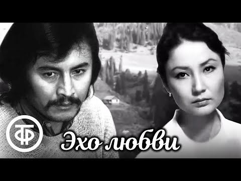 Эхо любви. По рассказу Чингиза Айтматова (1974)