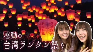 【台湾絶景】無数のランタンが幻想的すぎて、人生で一度行ってほしい