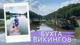 preview picture of video 'Бухта Викингов выходные с семьей во Львовской области'